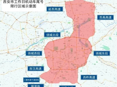 西安限号最新区域图_2025年西安限行范围一目了然