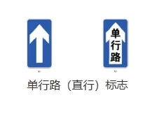 汽车单行道标志图片_常见交通标志图解大全