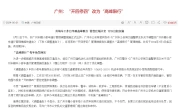 广州开4停4详细规则_节假日限行政策最新解读