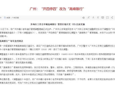 广州开4停4详细规则_节假日限行政策最新解读