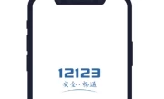 常州违章查询_12123官方系统快速查违章记录