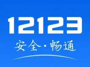 汽车超速查询超详细教程，交管12123怎么查？附2026高速扣分标准