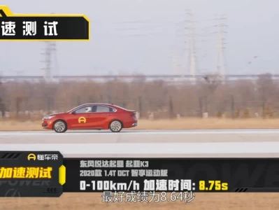 起亚k3加速_性能与速度的较量
