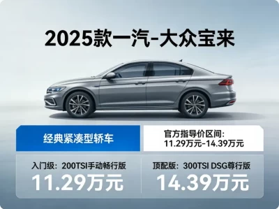 2025款一汽-大众宝来报价详解：11.29万起售，性价比家轿首选