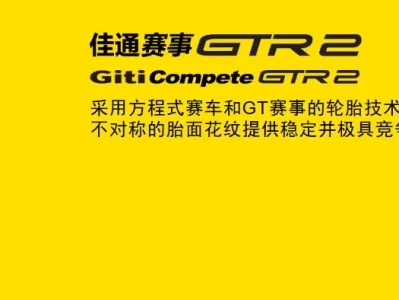 佳通赛事GTR2轮胎怎么样_综合测评