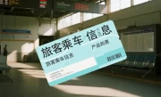 火车票预售期_20天购票时间窗口全解析