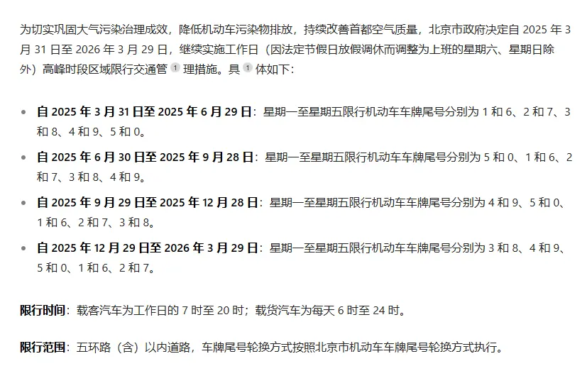 北京限号最新通知_2025年现行限行政策全解析 第1张