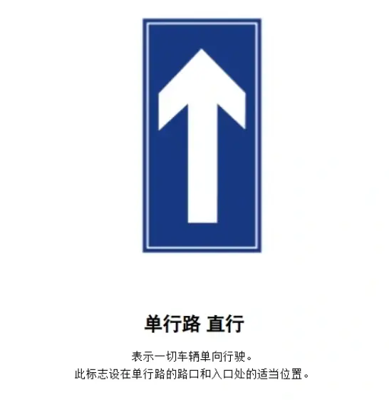 单行线交通标志图片_单行线指示标志高清图解大全 第1张