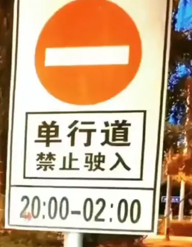 单行道时间段限制怎么看_教你正确识别单行道通行时段 第1张