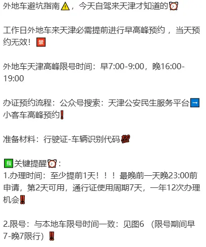 天津限行政策_外地车辆在天津的限行规定详解 第1张
