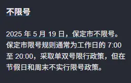 保定限号查询_今日限行规定及实时更新 第1张