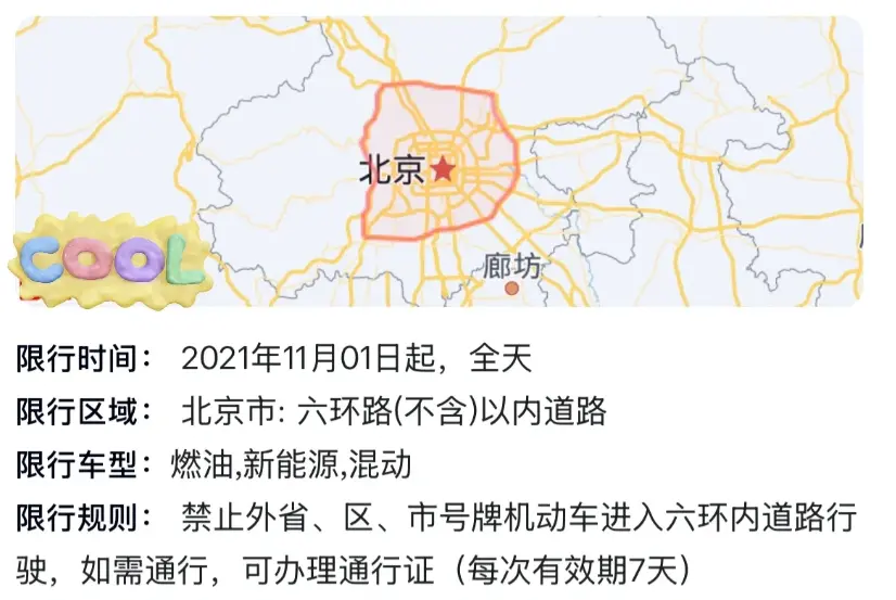 北京限行每月有二次机会吗_外地车限行政策详细解读 第2张