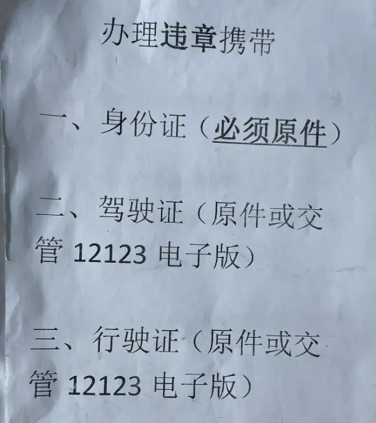 处理汽车违章需要什么证件_办理交通违章必备材料清单 第1张