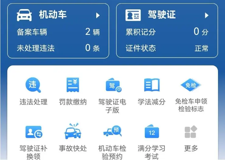 交管12123违章查询_在线快速查询交通违章记录 第1张