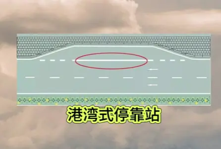 港湾式停靠站_这种公交站台设计究竟有什么优势 第1张