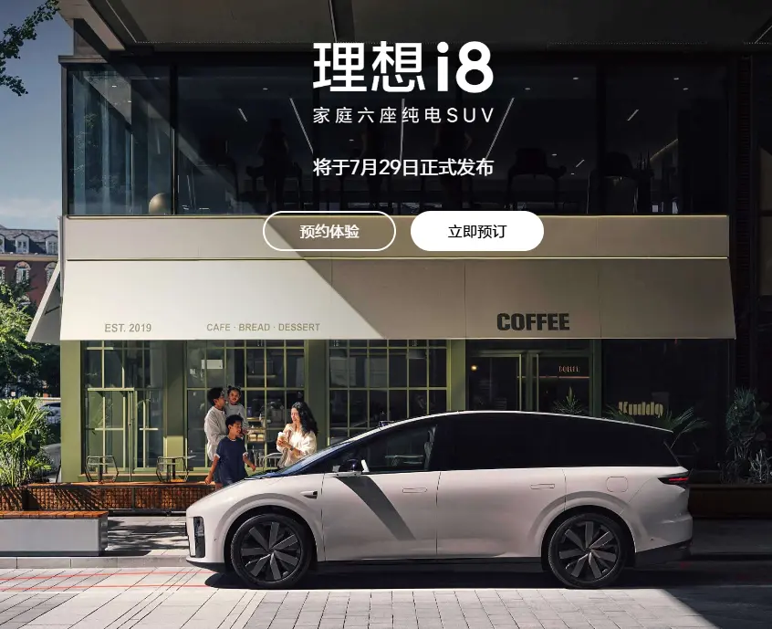 理想i8正式开启预订，家庭纯电SUV市场再添“猛将” 第1张