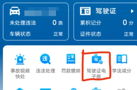 免费驾驶证查询(渠道+APP+方法步骤) 第1张