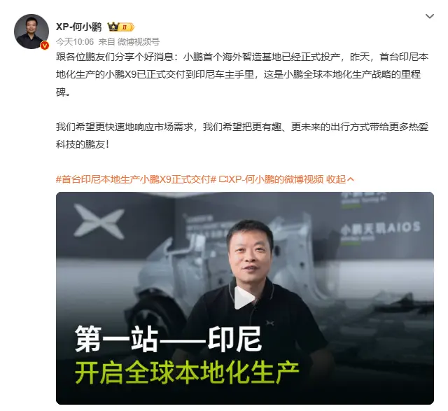 小鹏汽车“智造出海”新篇章：印尼工厂投产，X9交付，全球化布局加速 第1张