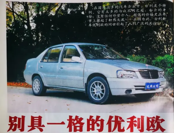 吉利优利欧303_这款家用轿车性价比超乎想象 第1张