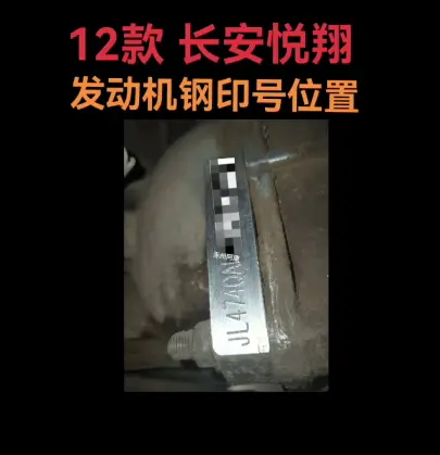 悦翔发动机钢印位置_长安悦翔发动机号查找指南 第1张