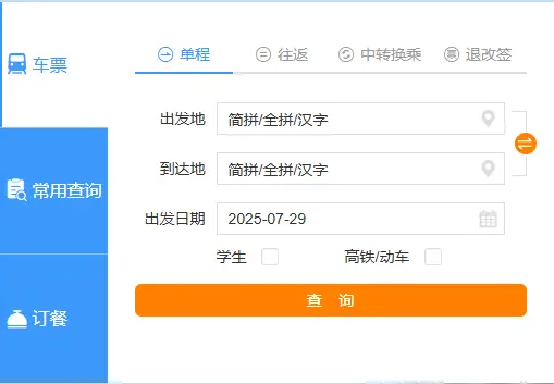 火车时刻表查询_最全官方渠道与实用查询指南 第1张