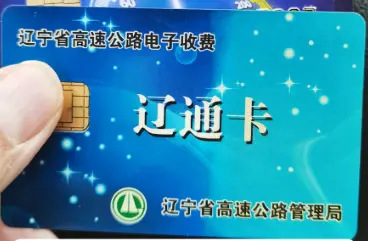 辽通卡如何办理_ETC办理流程和使用技巧全攻略 第1张