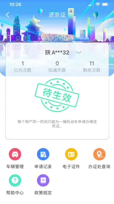 进京证网上办理_手机操作流程及注意事项详解 第1张