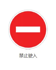此路不通交通标志图解_详细解读与驾驶注意事项 第2张