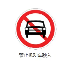 此路不通交通标志图解_详细解读与驾驶注意事项 第3张