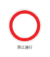 此路不通交通标志图解_详细解读与驾驶注意事项 第1张