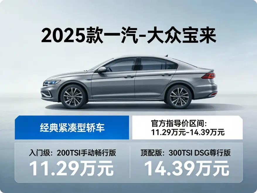 2025款一汽-大众宝来报价详解：11.29万起售，性价比家轿首选