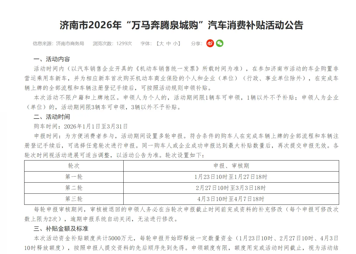 济南2026开年“万马奔腾泉城购”汽车消费补贴方案来啦！