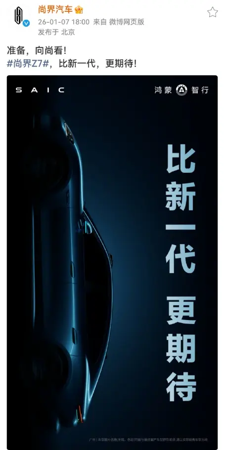 华为上汽联手“王炸”？尚界Z7预告图深度解析：外观剑指百万级，硬刚小米SU7 第1张