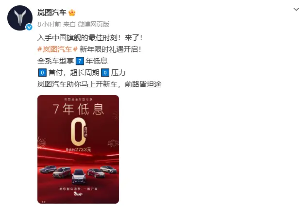 岚图汽车开启新年限时礼遇：7年“超长贷”背后，汽车金融正如何重塑消费决策？ 第1张