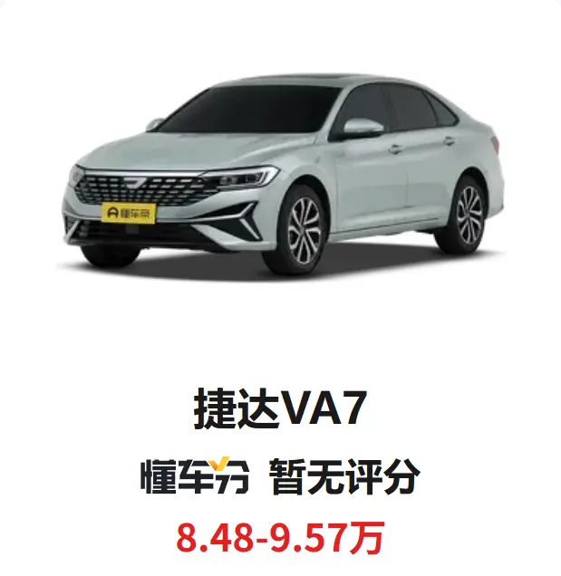 2026年5月一汽-大众捷达（Jetta）全系车型价格深度解析及购车指南 第5张