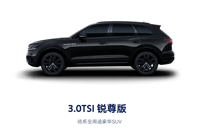 大众途锐：一款