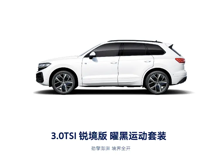 大众途锐：一款